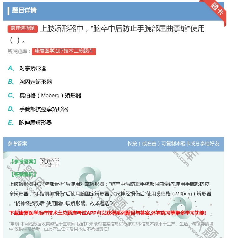答案:上肢矫形器中脑卒中后防止手腕部屈曲挛缩使用...
