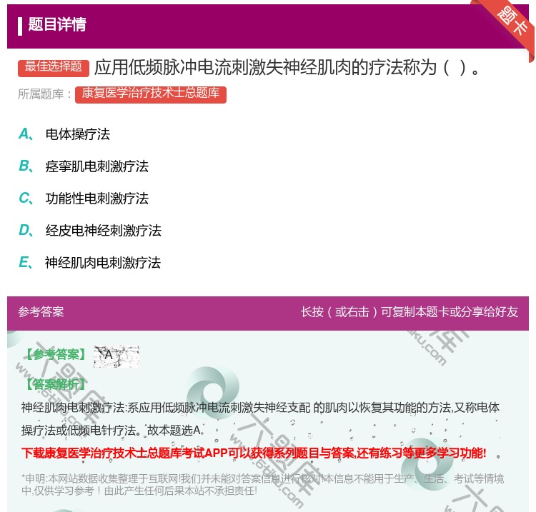 答案:应用低频脉冲电流刺激失神经肌肉的疗法称为...