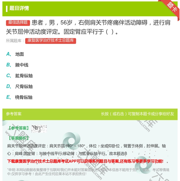 答案:患者男56岁右侧肩关节疼痛伴活动障碍进行肩关节屈伸活动度评定...