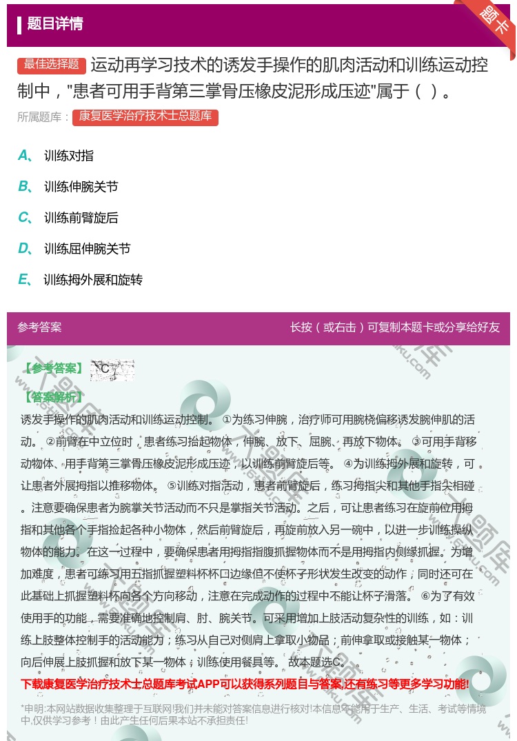 答案:运动再学习技术的诱发手操作的肌肉活动和训练运动控制中患者可用...