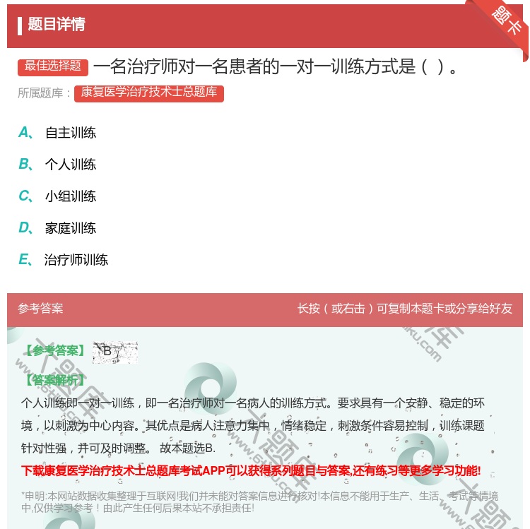 答案:一名治疗师对一名患者的一对一训练方式是...
