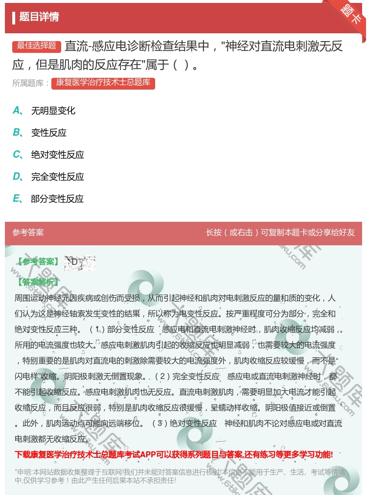 答案:直流-感应电诊断检查结果中神经对直流电刺激无反应但是肌肉的反...