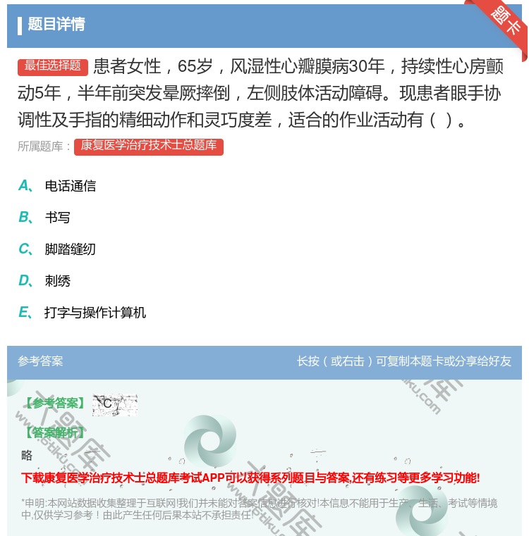答案:患者女性65岁风湿性心瓣膜病30年持续性心房颤动5年半年前突...