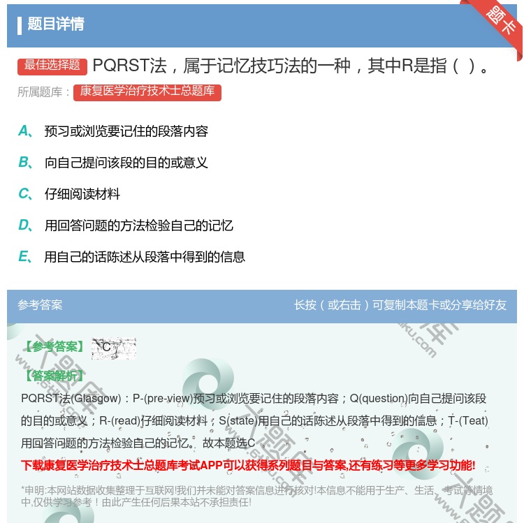 答案:PQRST法属于记忆技巧法的一种其中R是指...