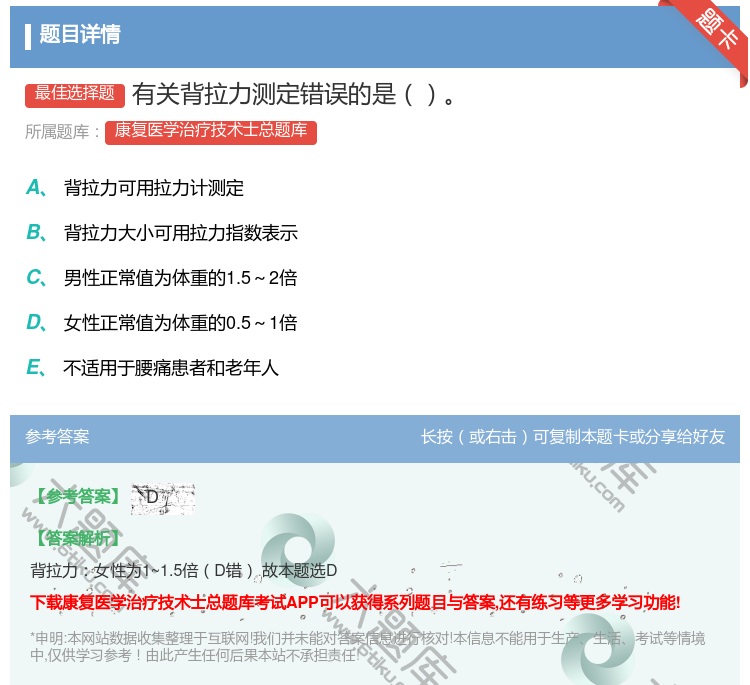 答案:有关背拉力测定错误的是...