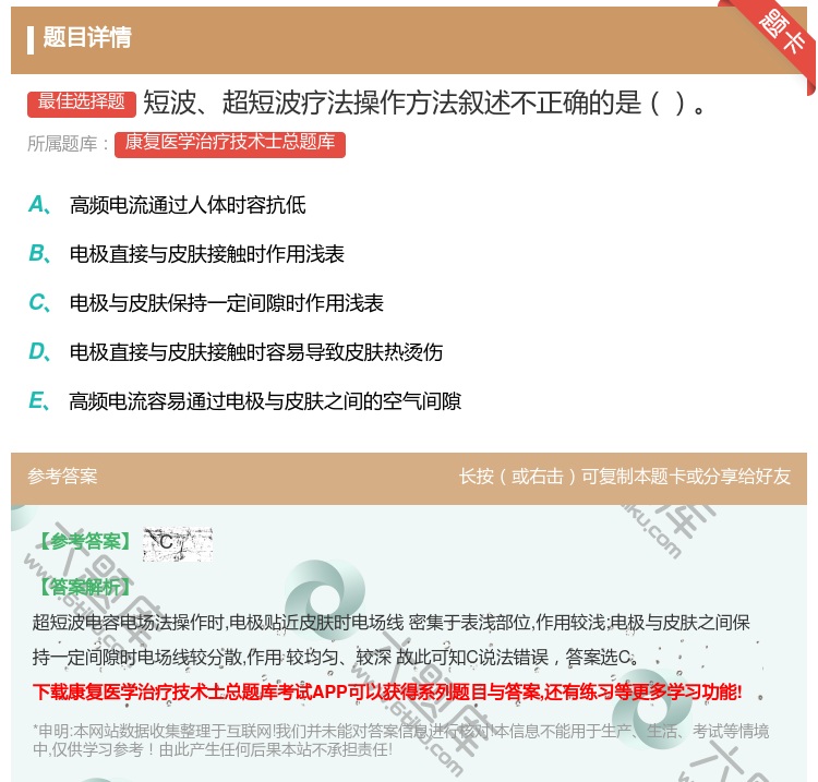 答案:短波超短波疗法操作方法叙述不正确的是...