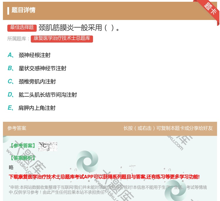 答案:颈肌筋膜炎一般采用...