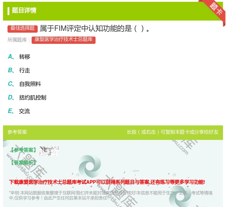 答案:属于FIM评定中认知功能的是...