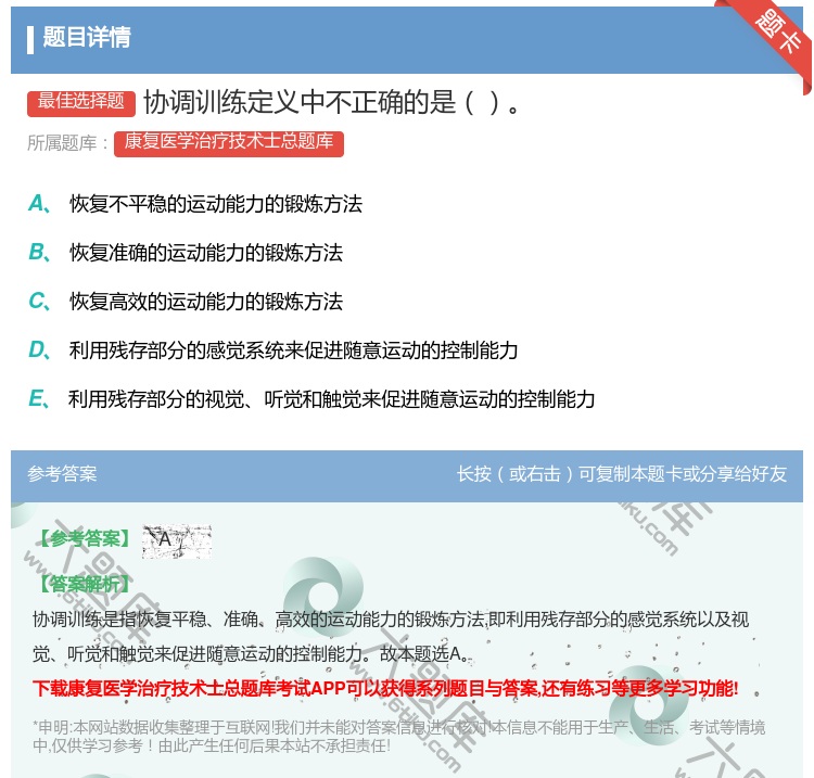 答案:协调训练定义中不正确的是...