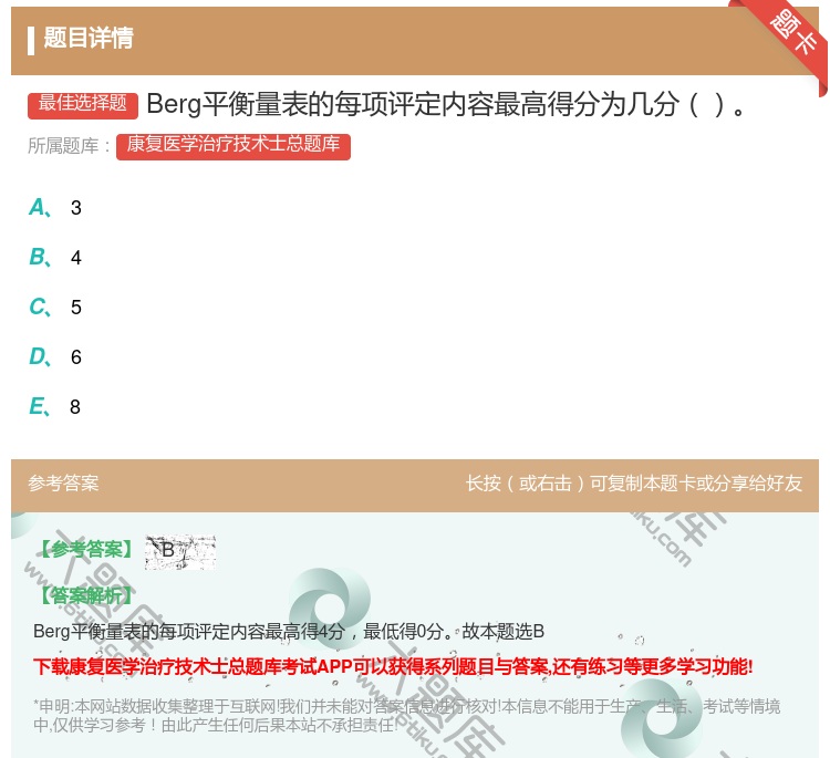 答案:Berg平衡量表的每项评定内容最高得分为几分...