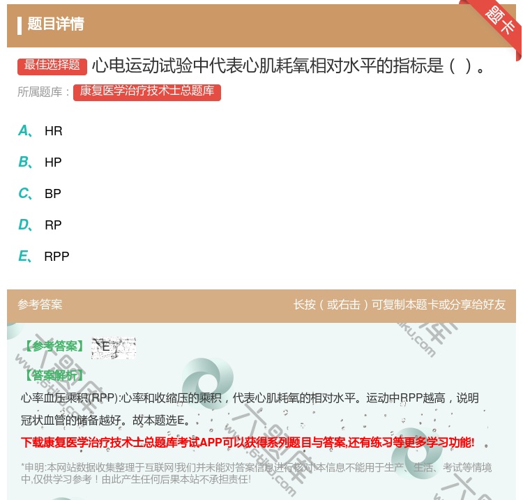 答案:心电运动试验中代表心肌耗氧相对水平的指标是...