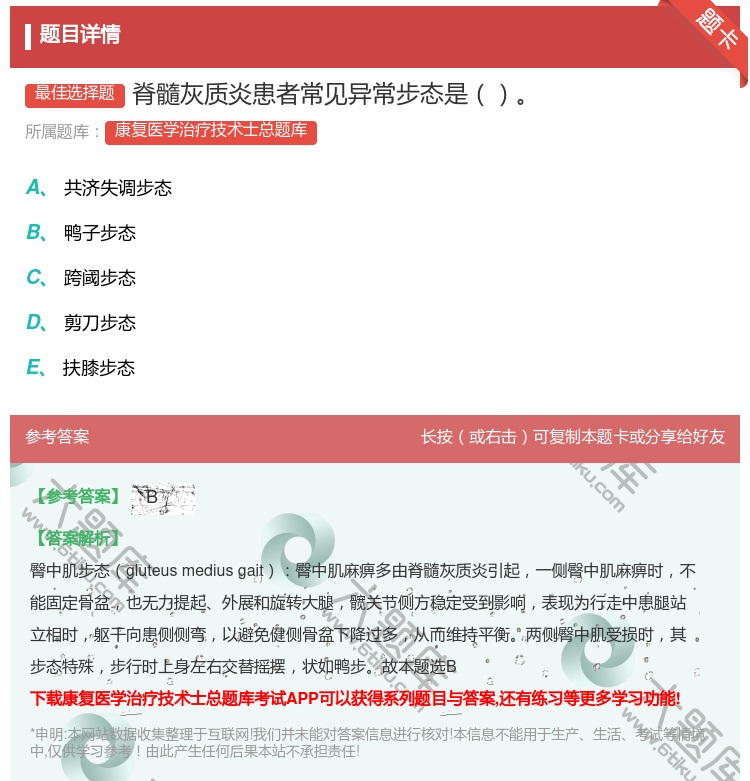 答案:脊髓灰质炎患者常见异常步态是...