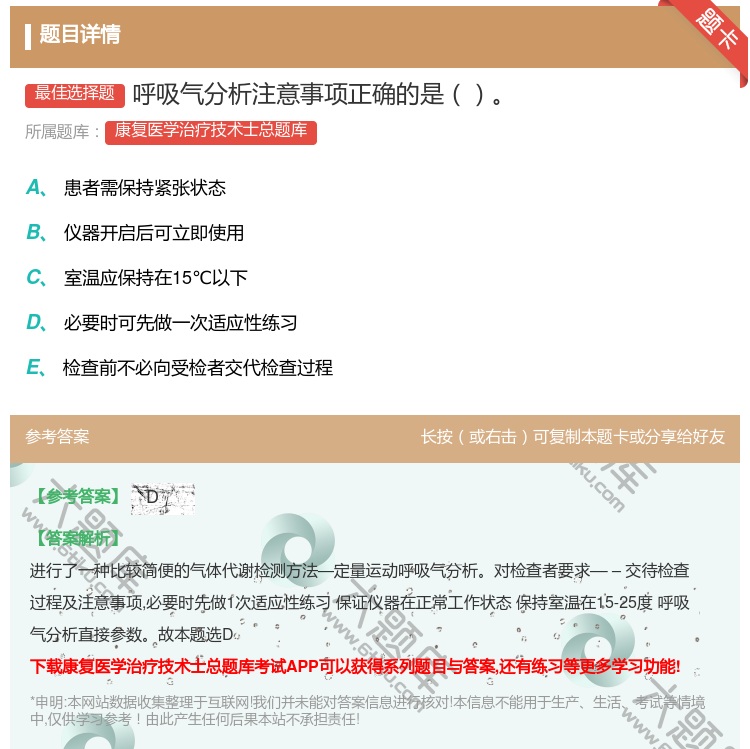 答案:呼吸气分析注意事项正确的是...