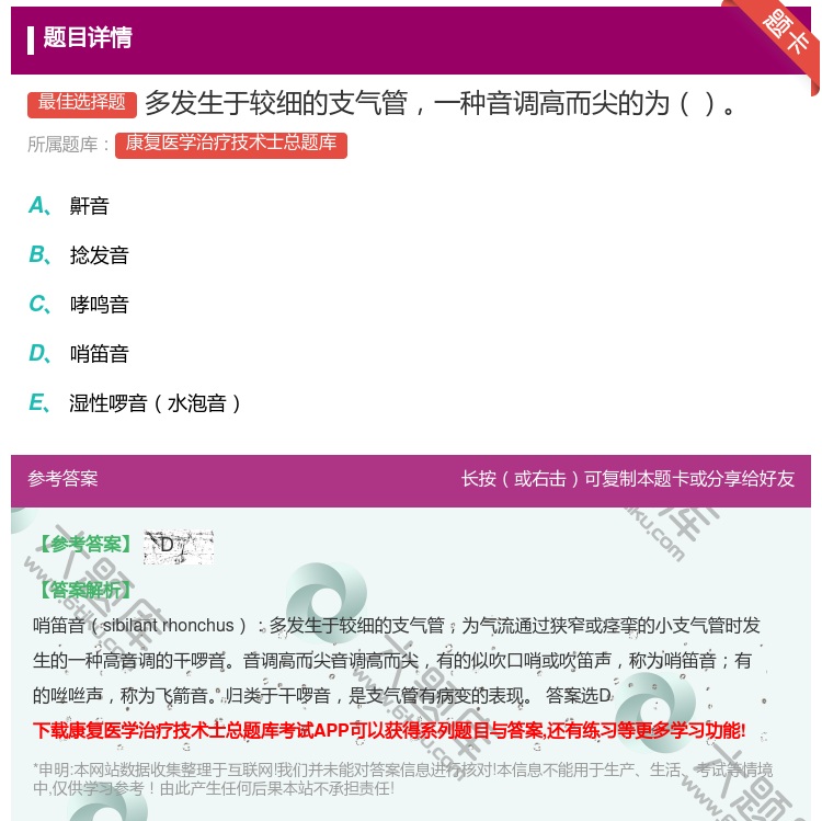 答案:多发生于较细的支气管一种音调高而尖的为...