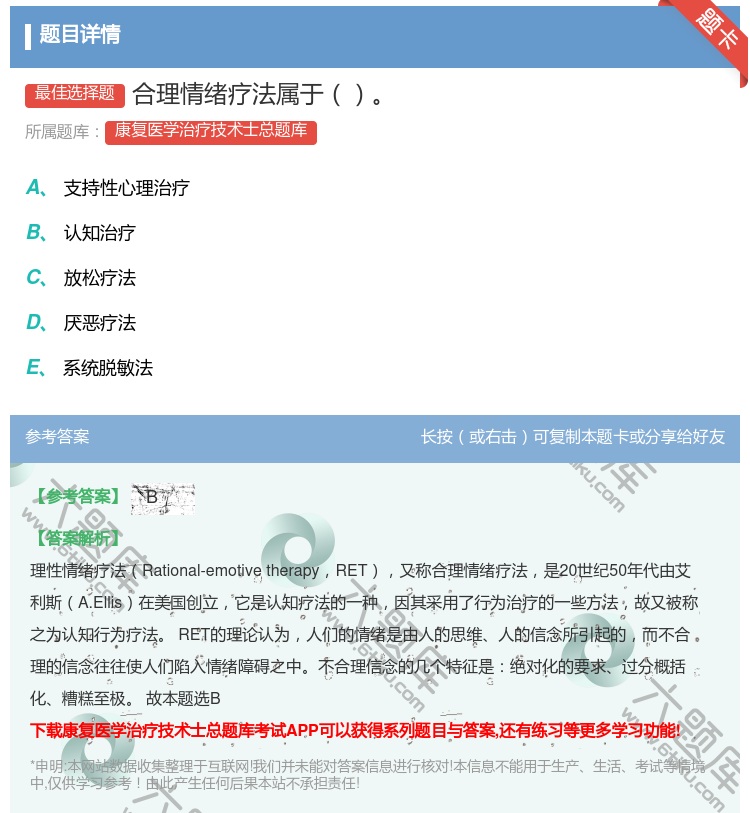 答案:合理情绪疗法属于...