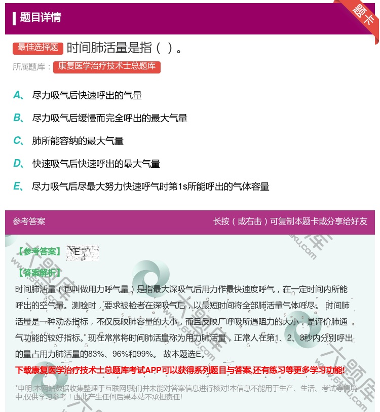 答案:时间肺活量是指...