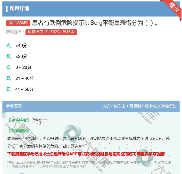 答案:患者有跌倒危险提示其Berg平衡量表得分为...