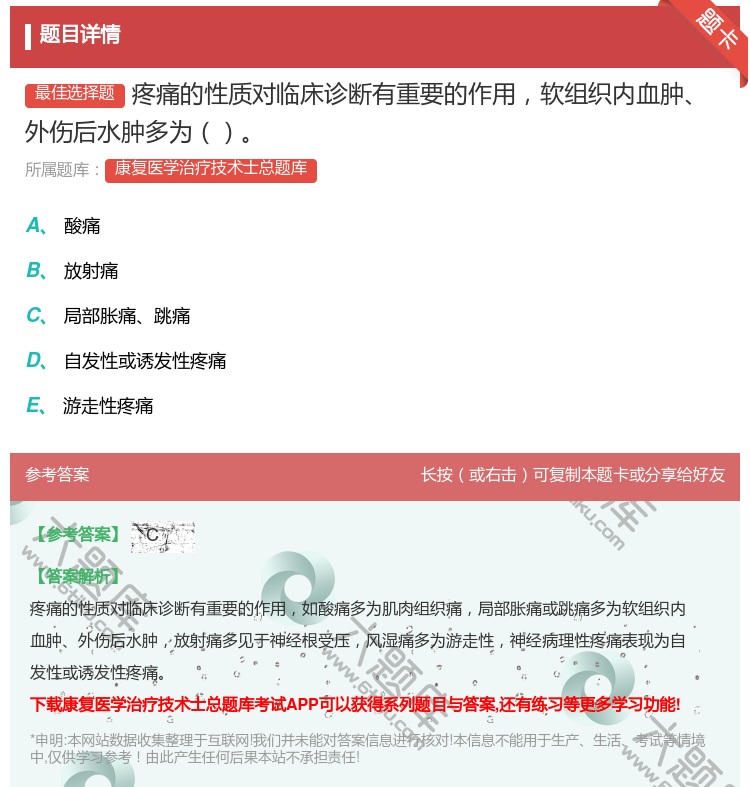 答案:疼痛的性质对临床诊断有重要的作用软组织内血肿外伤后水肿多为...
