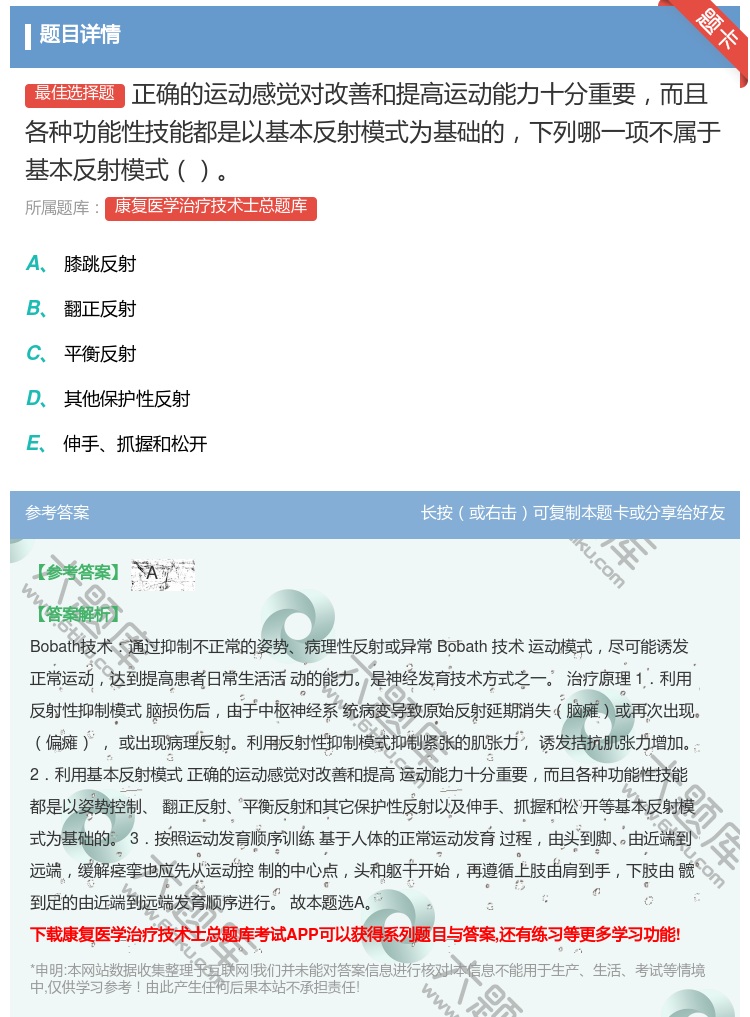 答案:正确的运动感觉对改善和提高运动能力十分重要而且各种功能性技能...