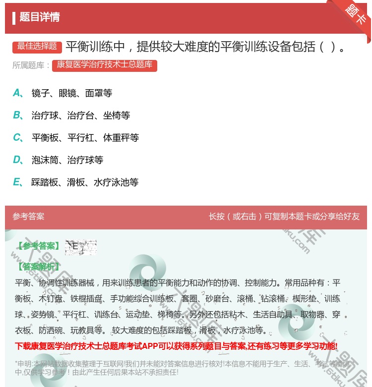 答案:平衡训练中提供较大难度的平衡训练设备包括...