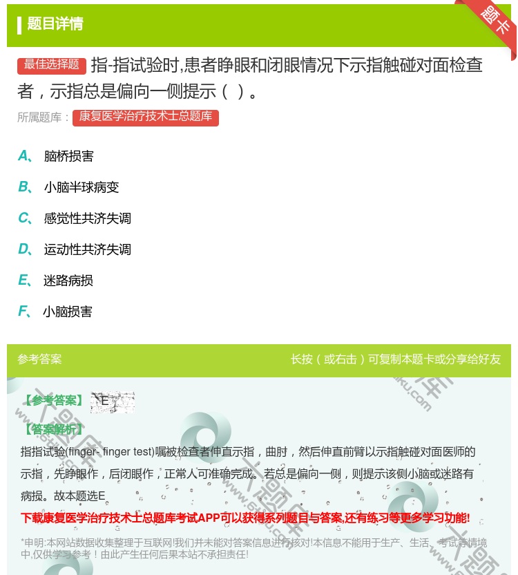 答案:指-指试验时患者睁眼和闭眼情况下示指触碰对面检查者示指总是偏...