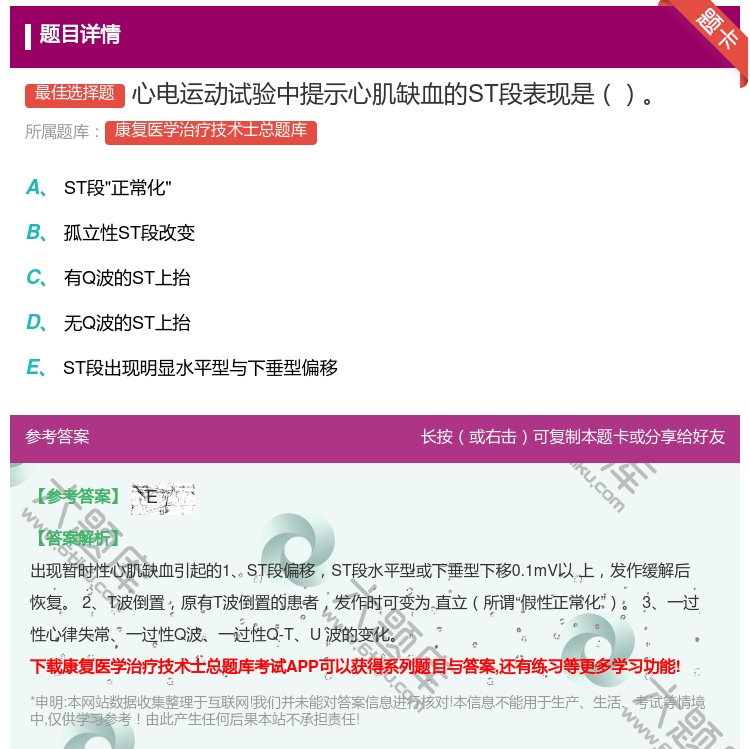 答案:心电运动试验中提示心肌缺血的ST段表现是...