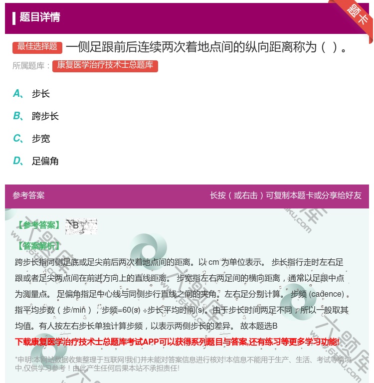 答案:一侧足跟前后连续两次着地点间的纵向距离称为...