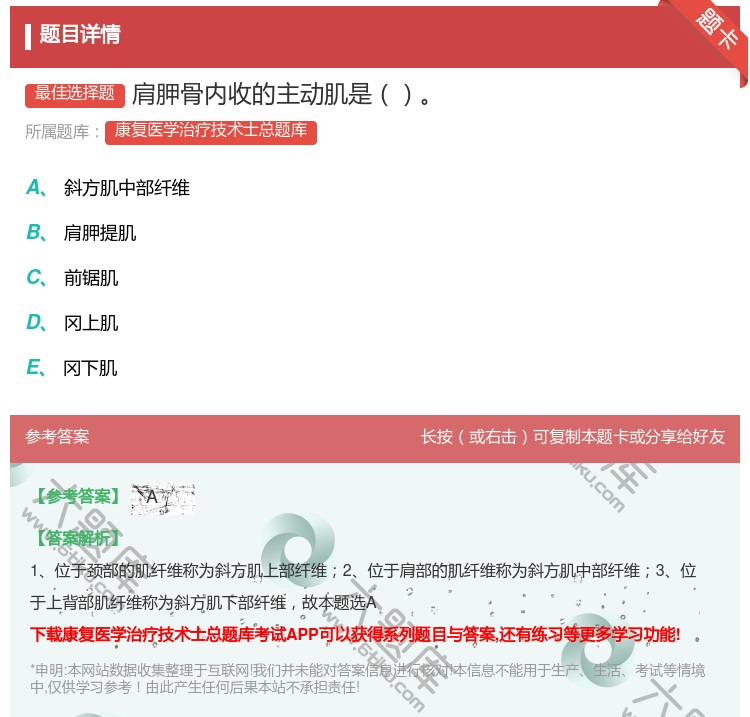 答案:肩胛骨内收的主动肌是...