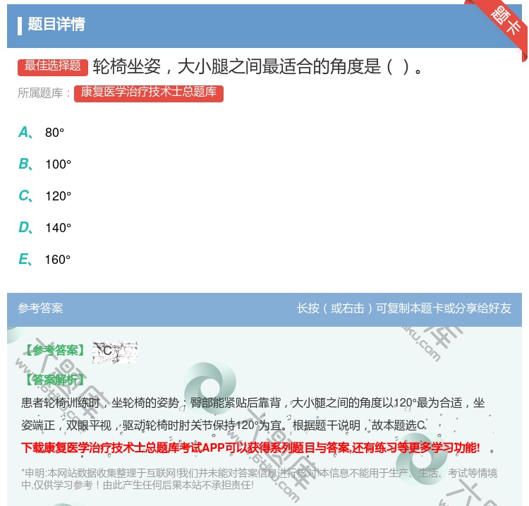 答案:轮椅坐姿大小腿之间最适合的角度是...