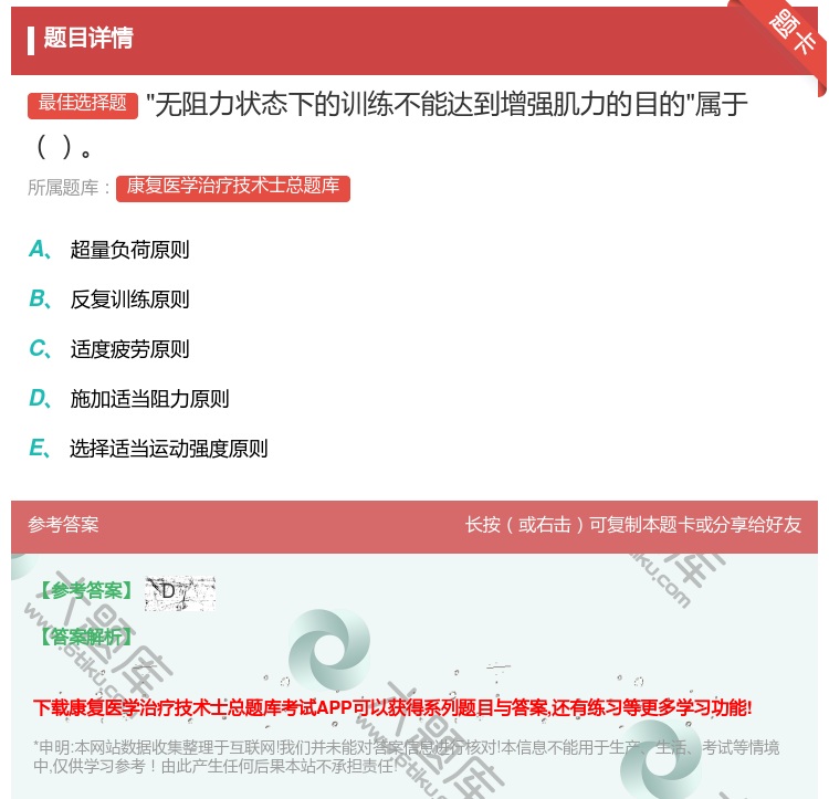 答案:无阻力状态下的训练不能达到增强肌力的目的属于...