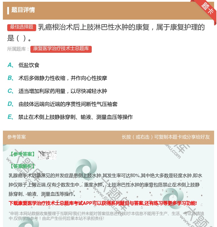 答案:乳癌根治术后上肢淋巴性水肿的康复属于康复护理的是...
