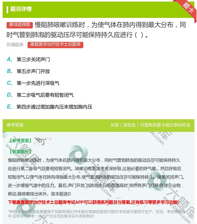 答案:慢阻肺咳嗽训练时为使气体在肺内得到最大分布同时气管到肺泡的驱...