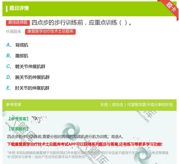 答案:四点步的步行训练前应重点训练...
