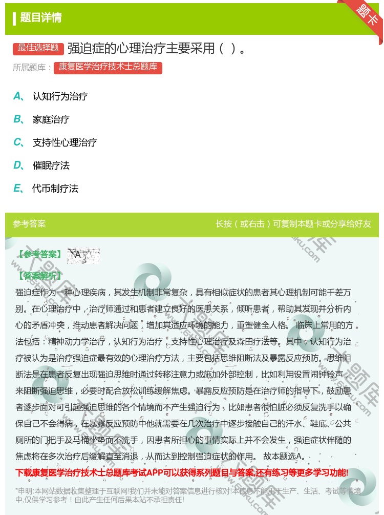答案:强迫症的心理治疗主要采用...