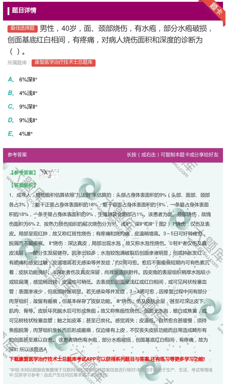 答案:男性40岁面颈部烧伤有水疱部分水疱破损创面基底红白相间有疼痛...