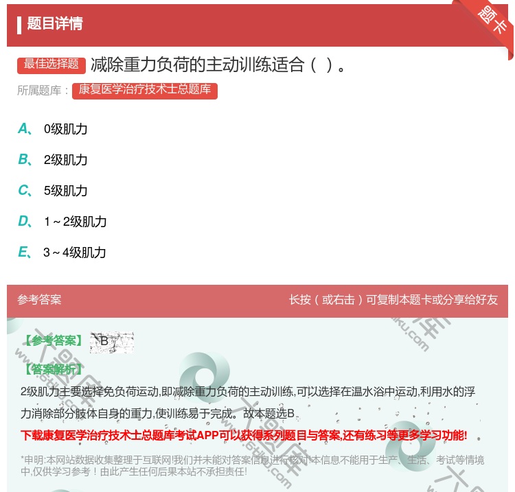 答案:减除重力负荷的主动训练适合...