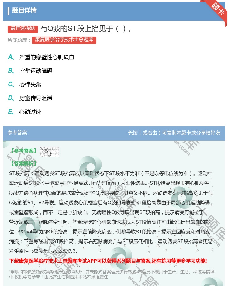 答案:有Q波的ST段上抬见于...