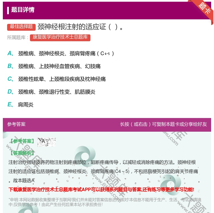 答案:颈神经根注射的适应证...