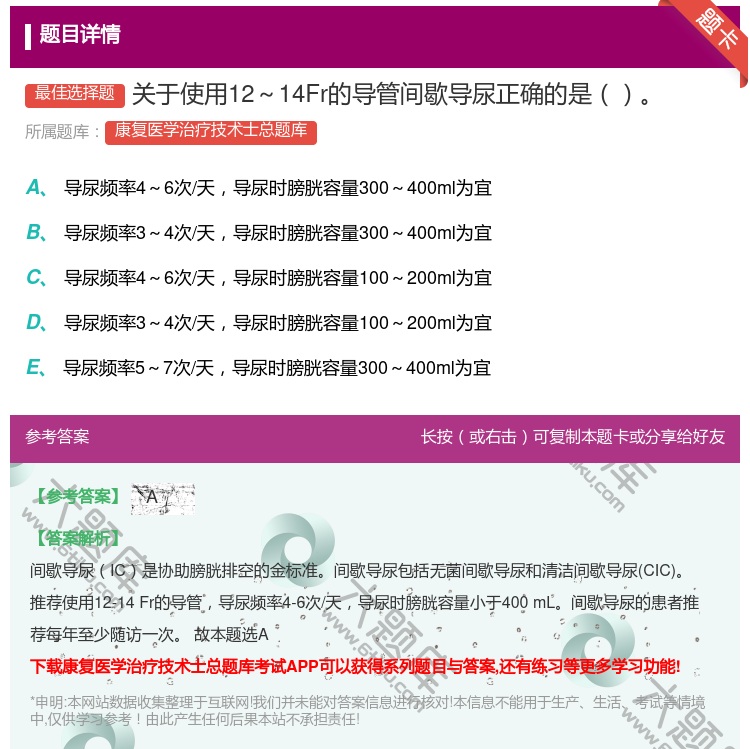 答案:关于使用12～14Fr的导管间歇导尿正确的是...