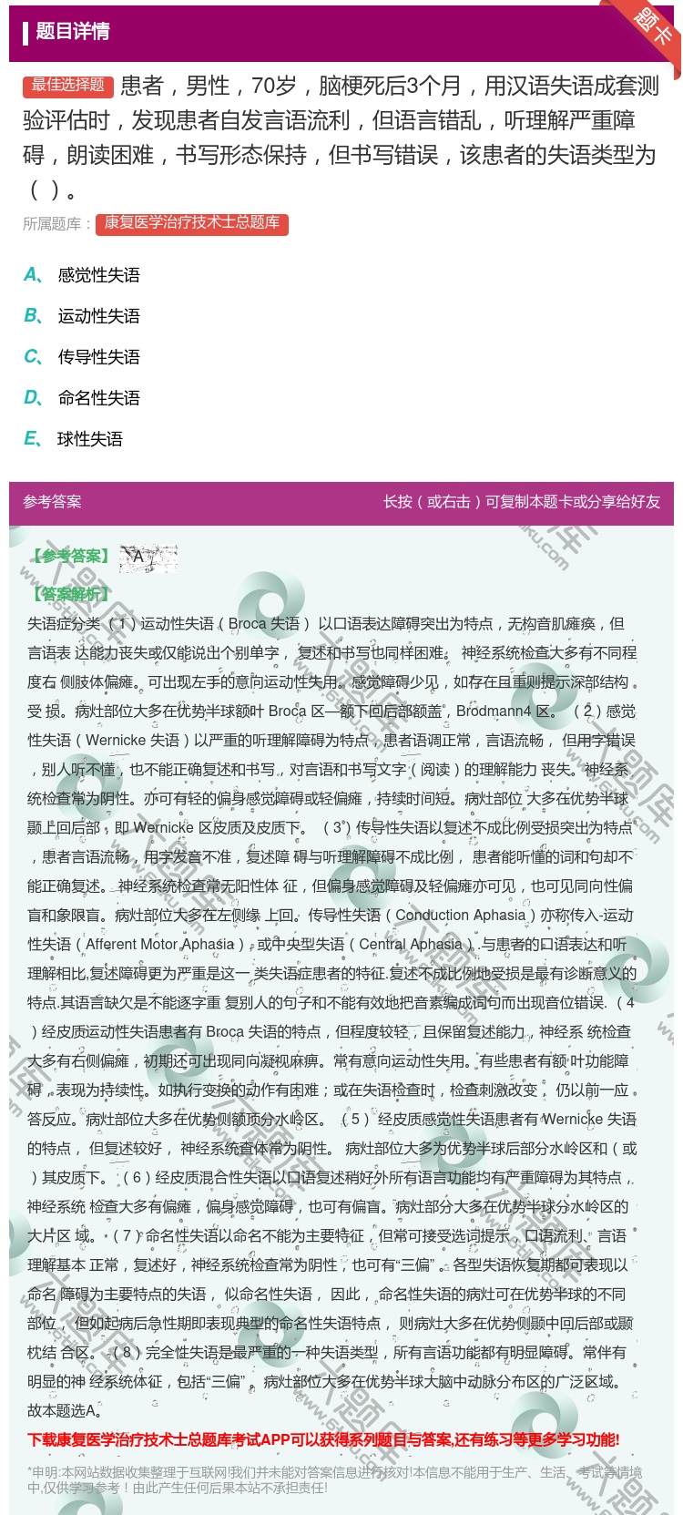 答案:患者男性70岁脑梗死后3个月用汉语失语成套测验评估时发现患者...