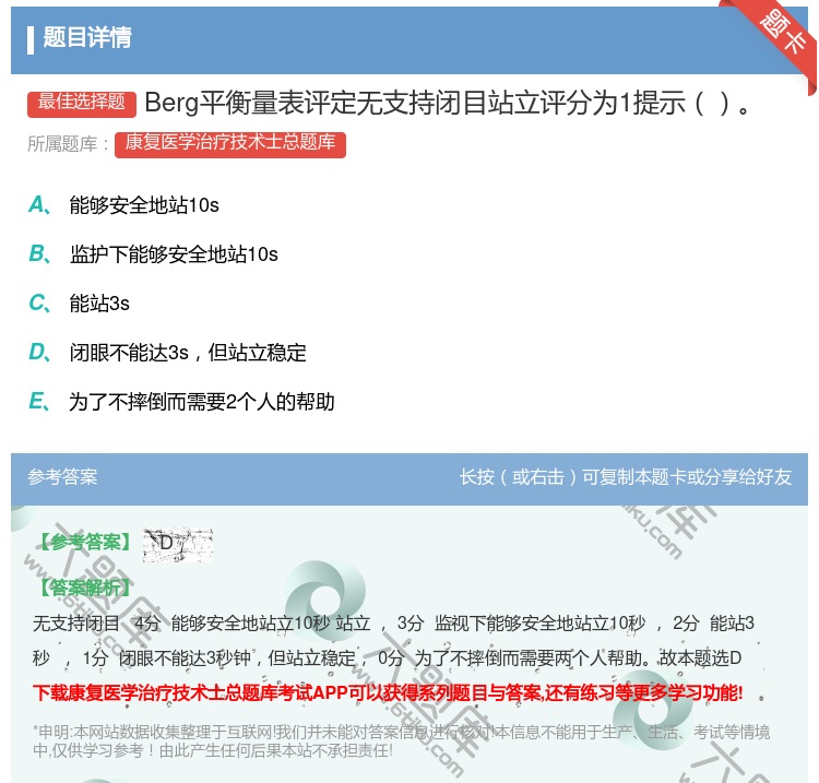 答案:Berg平衡量表评定无支持闭目站立评分为1提示...