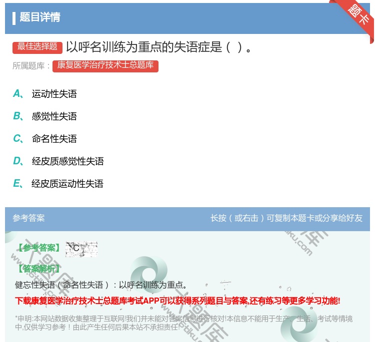 答案:以呼名训练为重点的失语症是...