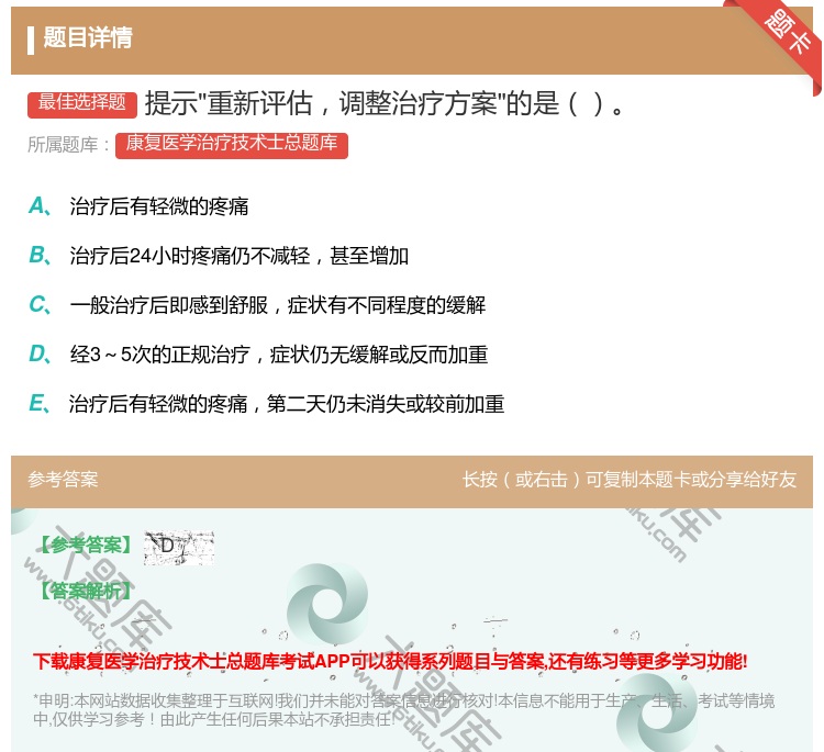 答案:提示重新评估调整治疗方案的是...