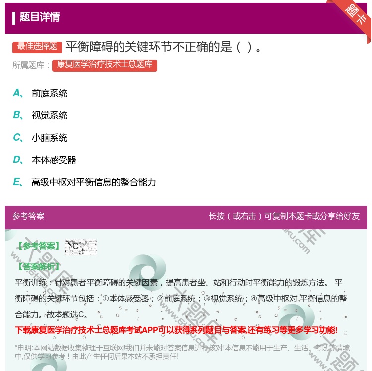 答案:平衡障碍的关键环节不正确的是...