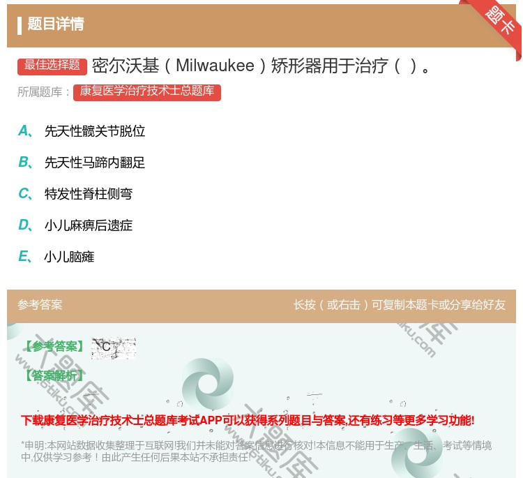 答案:密尔沃基Milwaukee矫形器用于治疗...