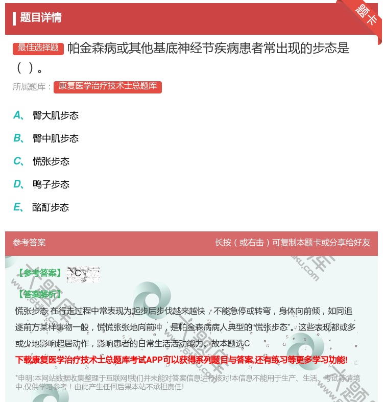 答案:帕金森病或其他基底神经节疾病患者常出现的步态是...