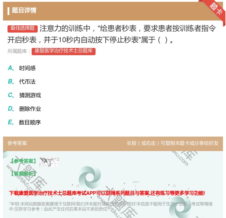 答案:注意力的训练中给患者秒表要求患者按训练者指令开启秒表并于10...