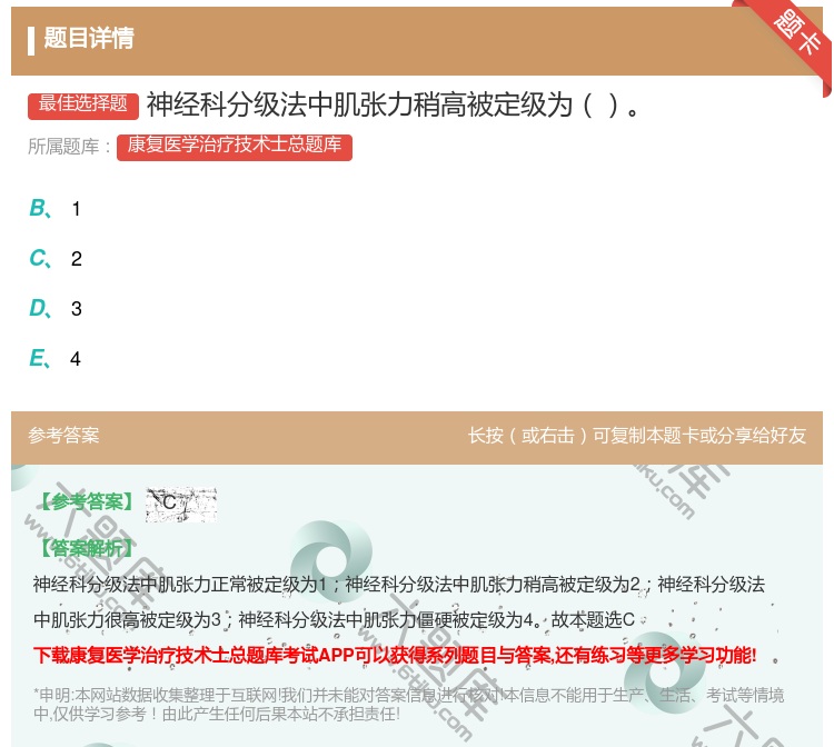答案:神经科分级法中肌张力稍高被定级为...
