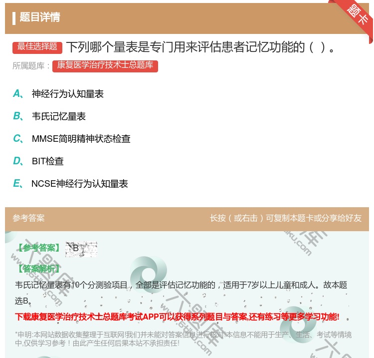 答案:下列哪个量表是专门用来评估患者记忆功能的...