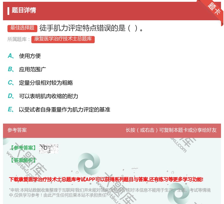 答案:徒手肌力评定特点错误的是...